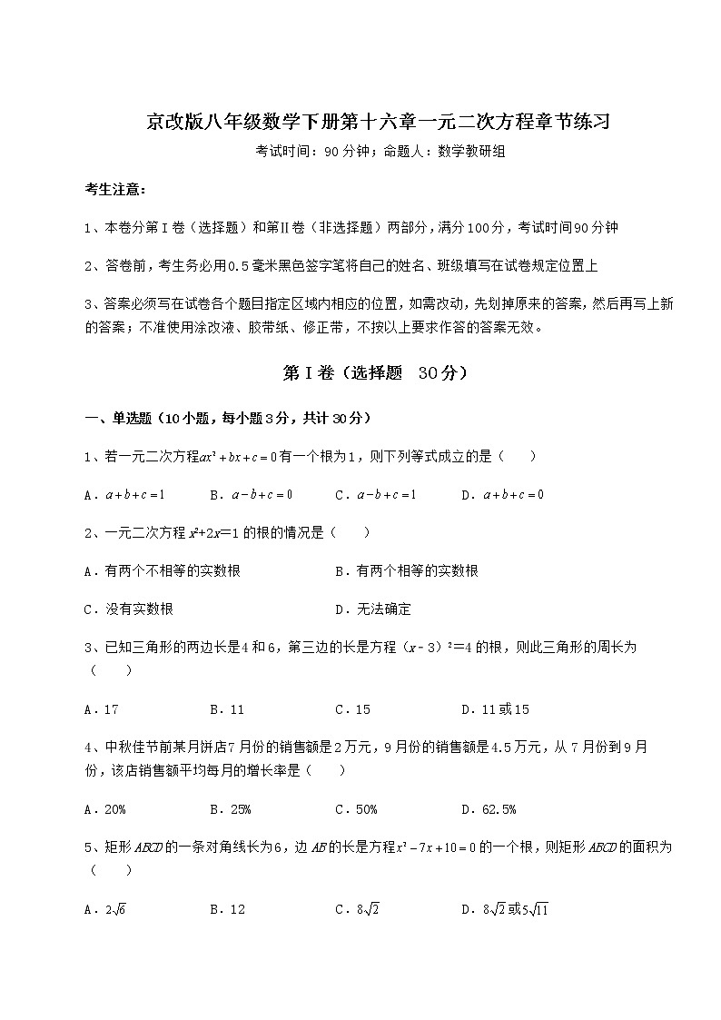 2021-2022学年京改版八年级数学下册第十六章一元二次方程章节练习练习题第1页