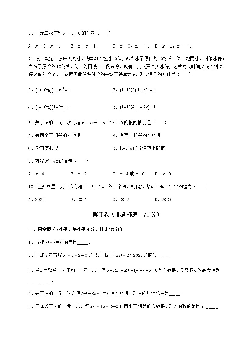 2021-2022学年京改版八年级数学下册第十六章一元二次方程章节练习练习题第2页