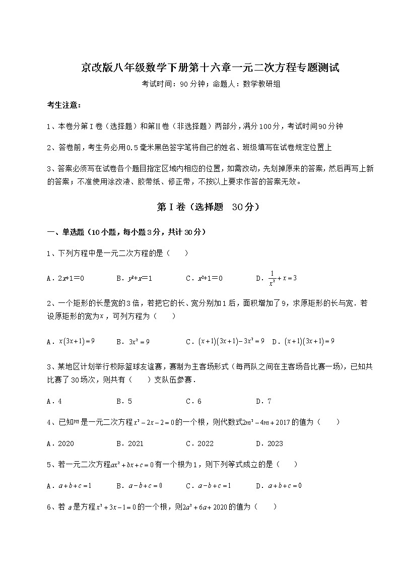 2021-2022学年最新京改版八年级数学下册第十六章一元二次方程专题测试试题（含详解）第1页