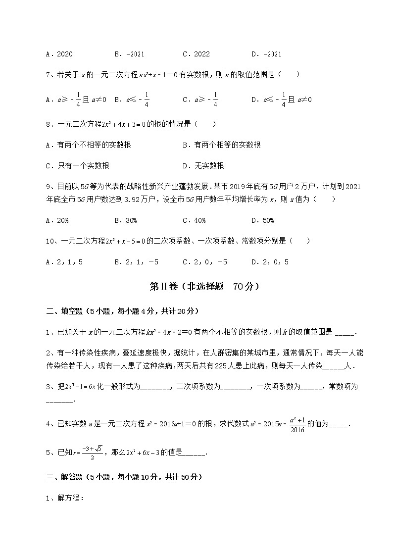 2021-2022学年最新京改版八年级数学下册第十六章一元二次方程专题测试试题（含详解）第2页