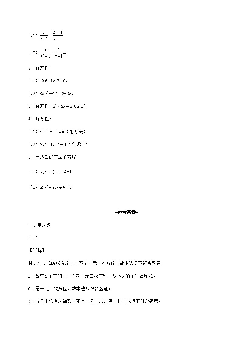 2021-2022学年最新京改版八年级数学下册第十六章一元二次方程专题测试试题（含详解）第3页