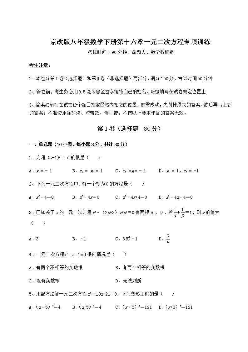 2021-2022学年最新京改版八年级数学下册第十六章一元二次方程专项训练试题（含详解）第1页