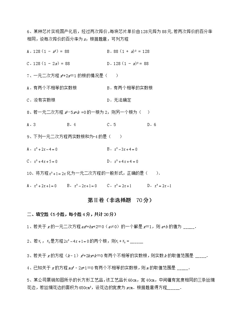 2021-2022学年最新京改版八年级数学下册第十六章一元二次方程专项训练试题（含详解）第2页