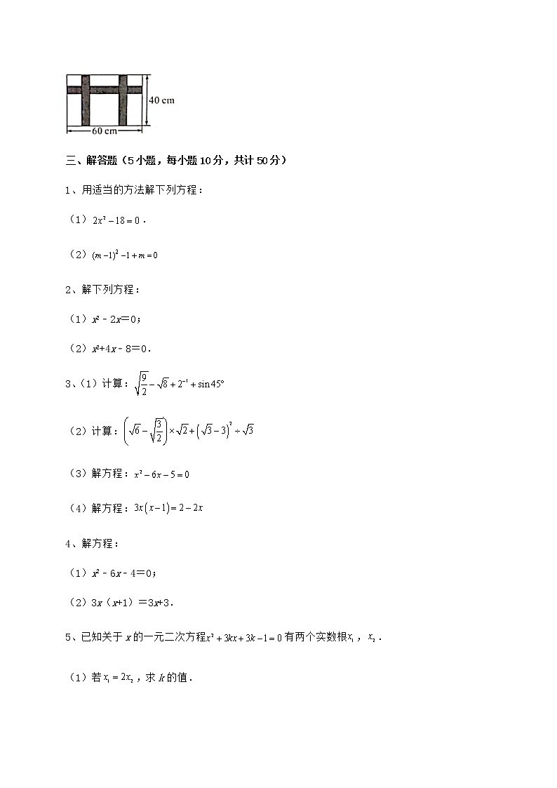 2021-2022学年最新京改版八年级数学下册第十六章一元二次方程专项训练试题（含详解）第3页