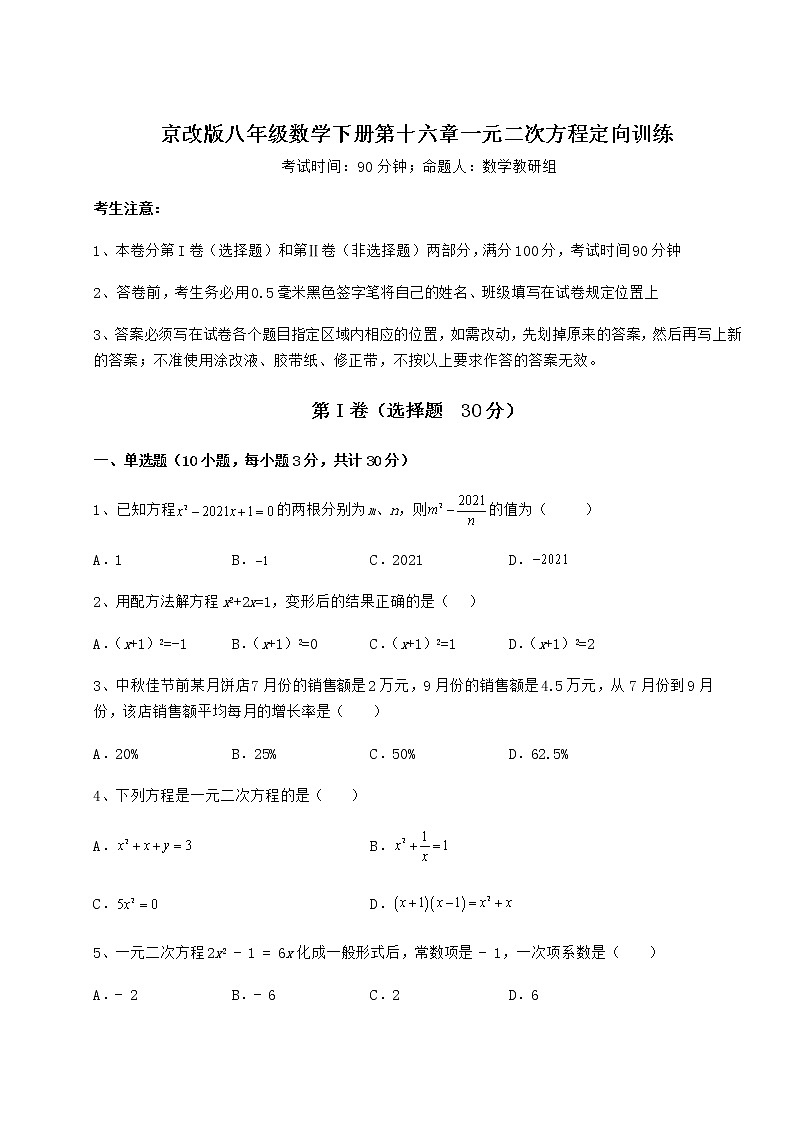 2021-2022学年最新京改版八年级数学下册第十六章一元二次方程定向训练试题（含答案解析）第1页