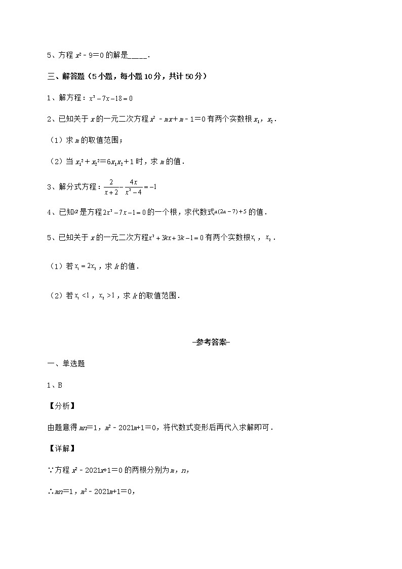 2021-2022学年最新京改版八年级数学下册第十六章一元二次方程定向训练试题（含答案解析）第3页