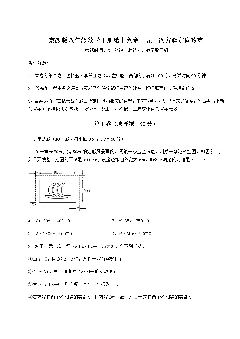 2021-2022学年京改版八年级数学下册第十六章一元二次方程定向攻克试题（含答案解析）第1页