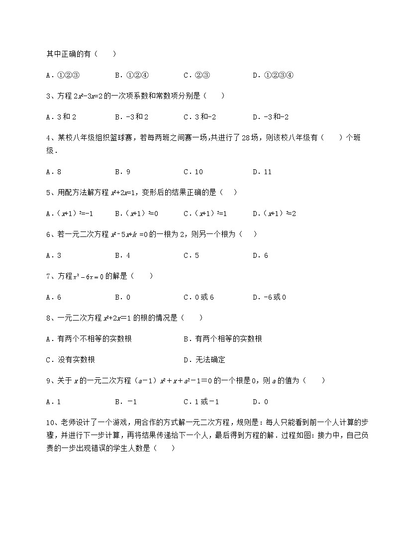 2021-2022学年京改版八年级数学下册第十六章一元二次方程定向攻克试题（含答案解析）第2页