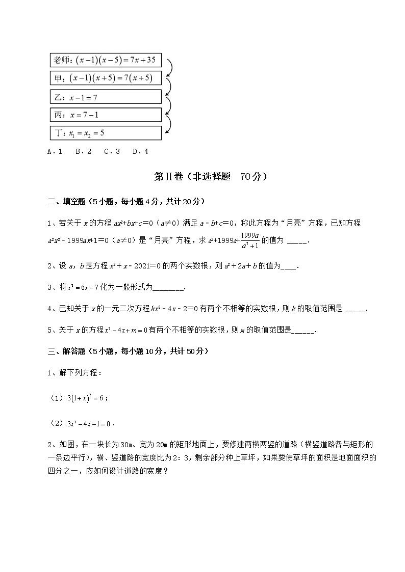 2021-2022学年京改版八年级数学下册第十六章一元二次方程定向攻克试题（含答案解析）第3页