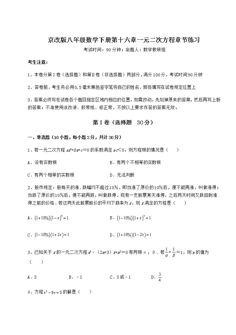 2021-2022学年最新京改版八年级数学下册第十六章一元二次方程章节练习试卷第1页