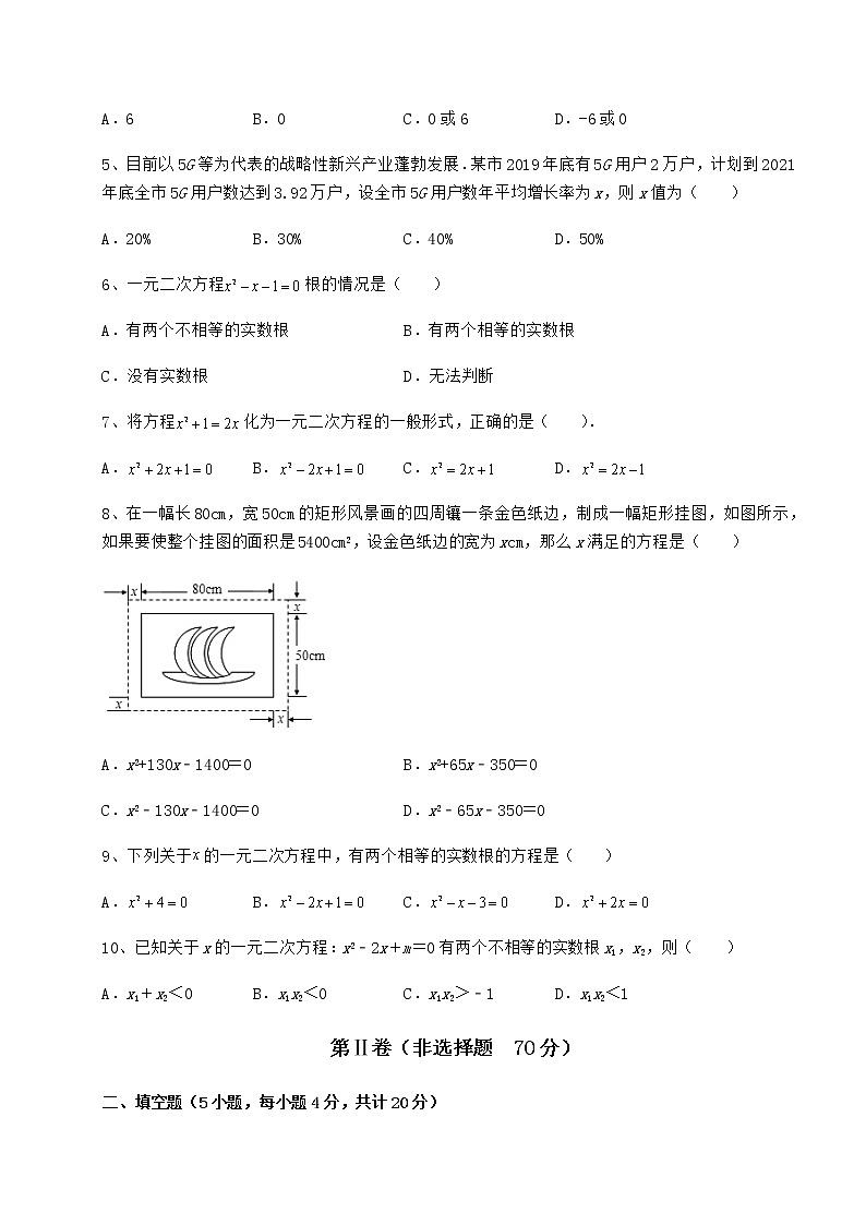 2021-2022学年最新京改版八年级数学下册第十六章一元二次方程章节练习试卷第2页