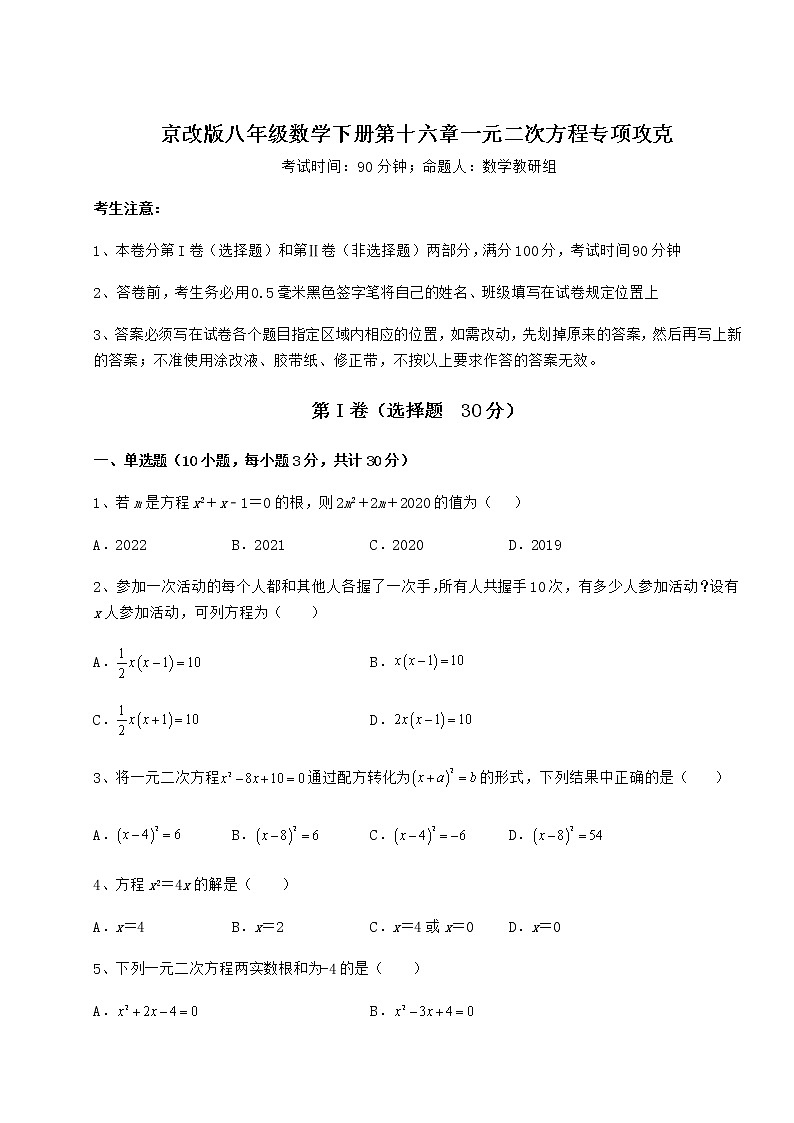 2021-2022学年京改版八年级数学下册第十六章一元二次方程专项攻克试题（含解析）第1页