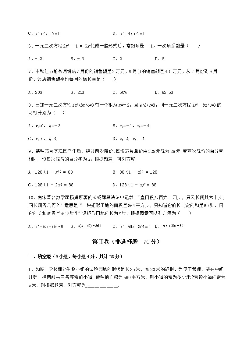 2021-2022学年京改版八年级数学下册第十六章一元二次方程专项攻克试题（含解析）第2页