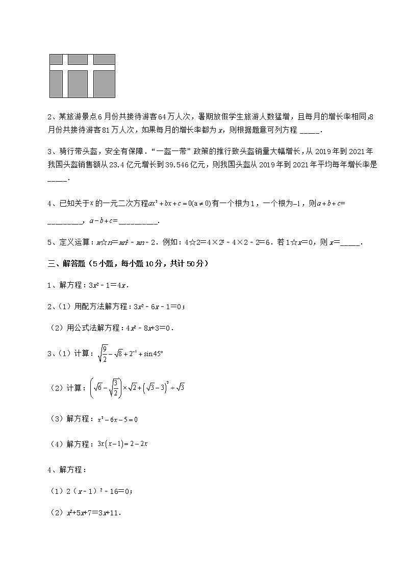 2021-2022学年京改版八年级数学下册第十六章一元二次方程专项攻克试题（含解析）第3页