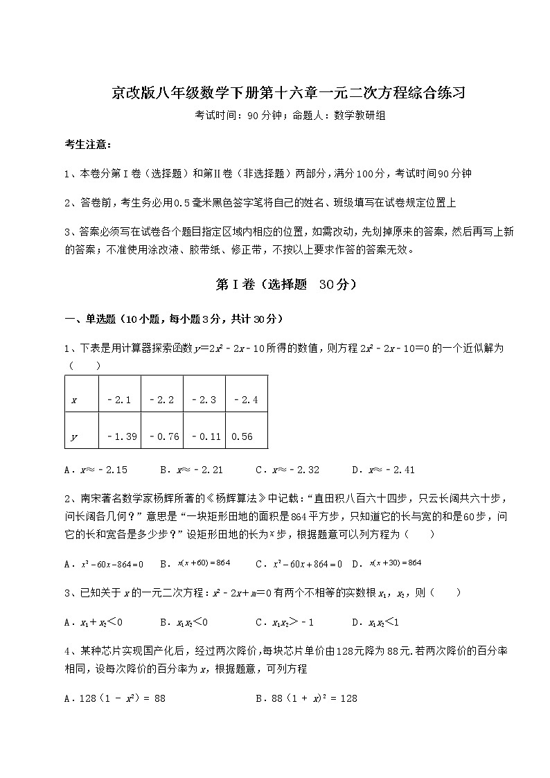 2021-2022学年京改版八年级数学下册第十六章一元二次方程综合练习练习题（含详解）第1页