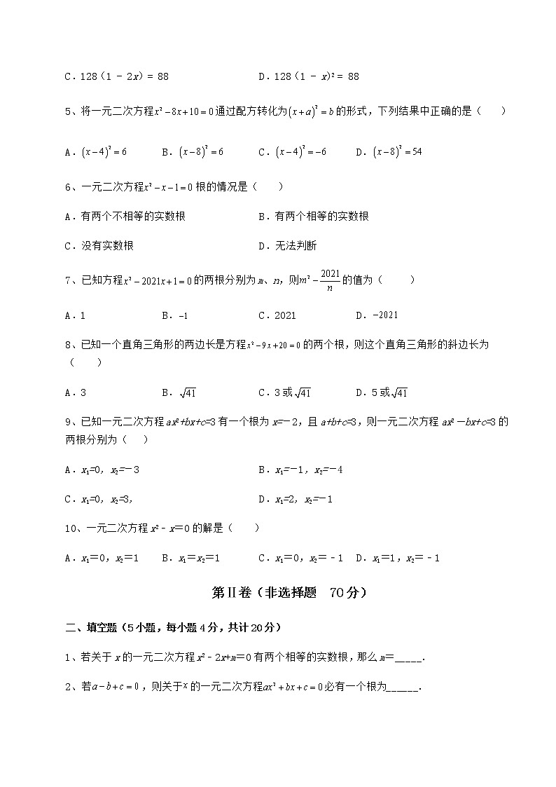 2021-2022学年京改版八年级数学下册第十六章一元二次方程综合练习练习题（含详解）第2页