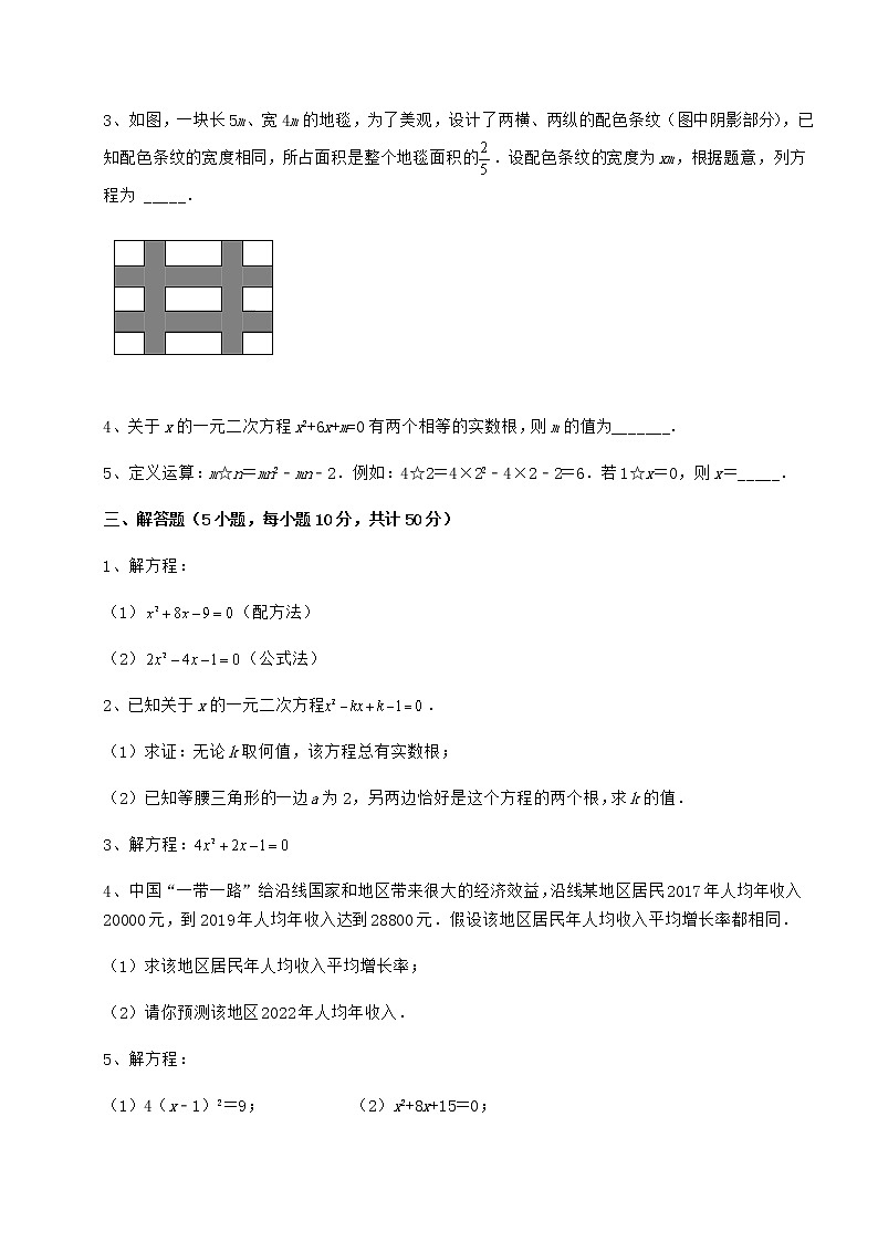 2021-2022学年京改版八年级数学下册第十六章一元二次方程综合练习练习题（含详解）第3页