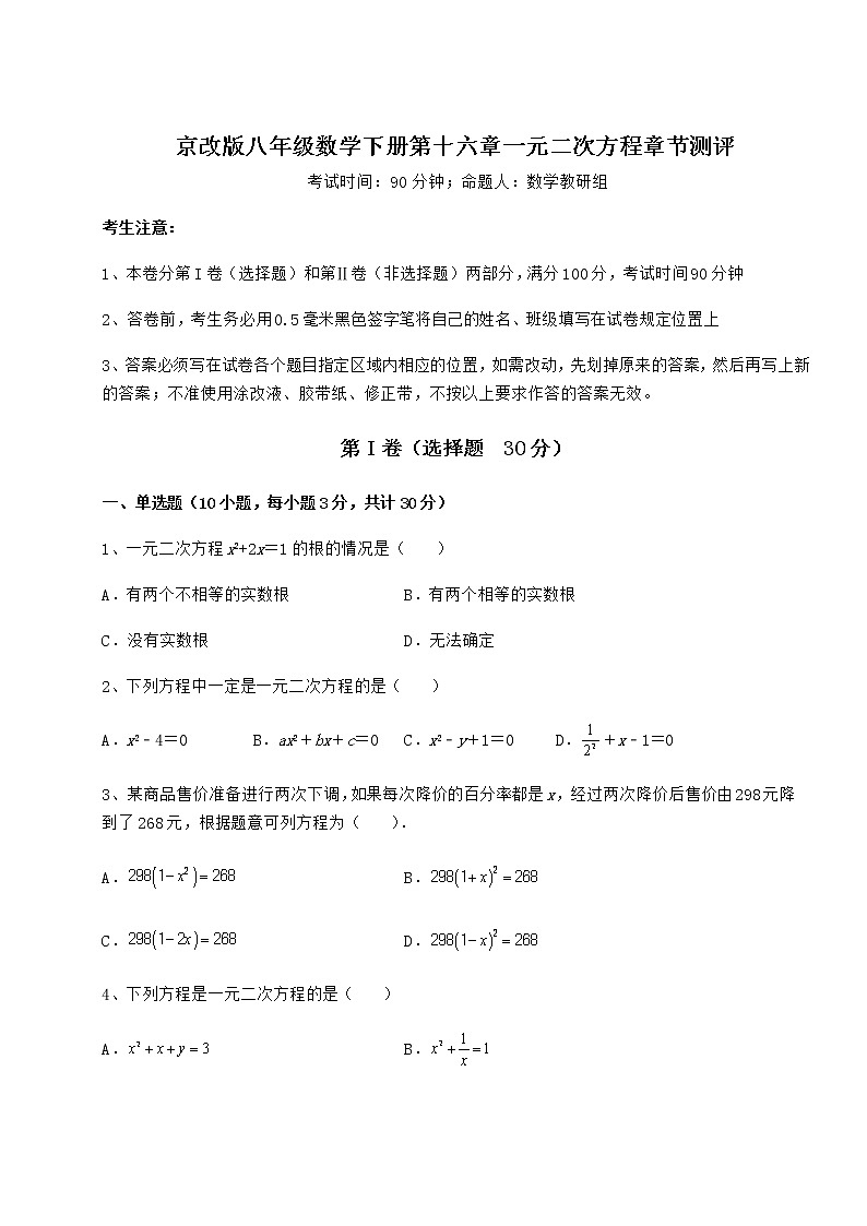 2021-2022学年京改版八年级数学下册第十六章一元二次方程章节测评练习题（名师精选）第1页