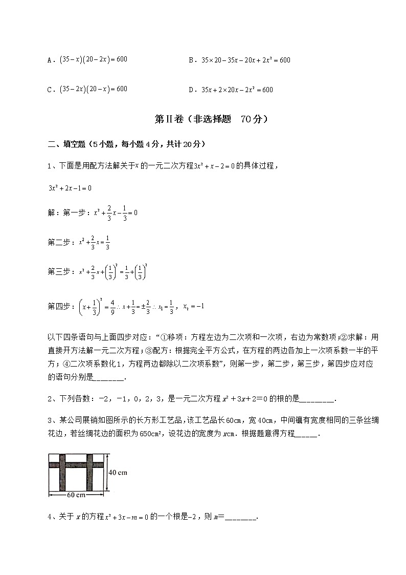 2021-2022学年京改版八年级数学下册第十六章一元二次方程章节测评练习题（名师精选）第3页