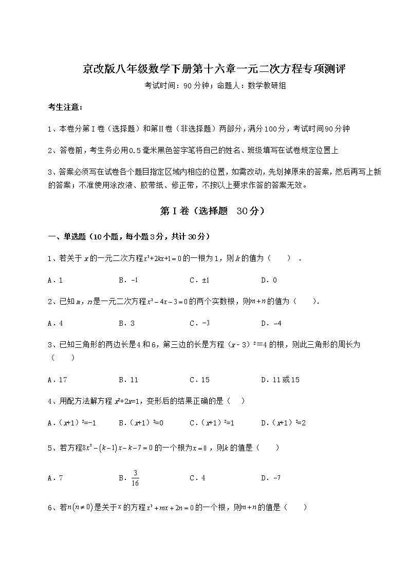 2021-2022学年京改版八年级数学下册第十六章一元二次方程专项测评试题（含详细解析）第1页