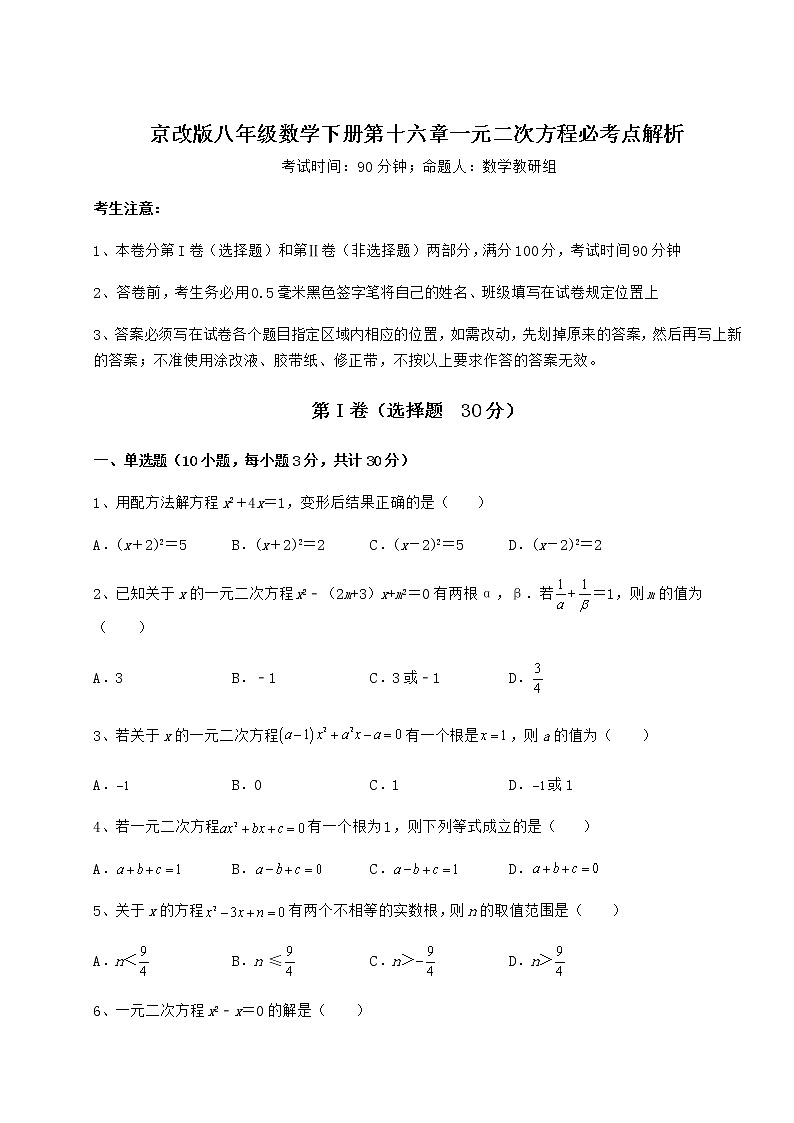 2022年必考点解析京改版八年级数学下册第十六章一元二次方程必考点解析试卷第1页