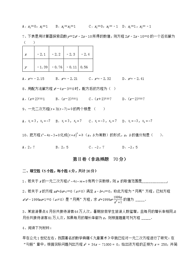2022年必考点解析京改版八年级数学下册第十六章一元二次方程必考点解析试卷第2页