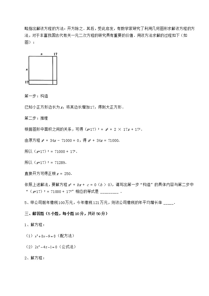 2022年必考点解析京改版八年级数学下册第十六章一元二次方程必考点解析试卷第3页