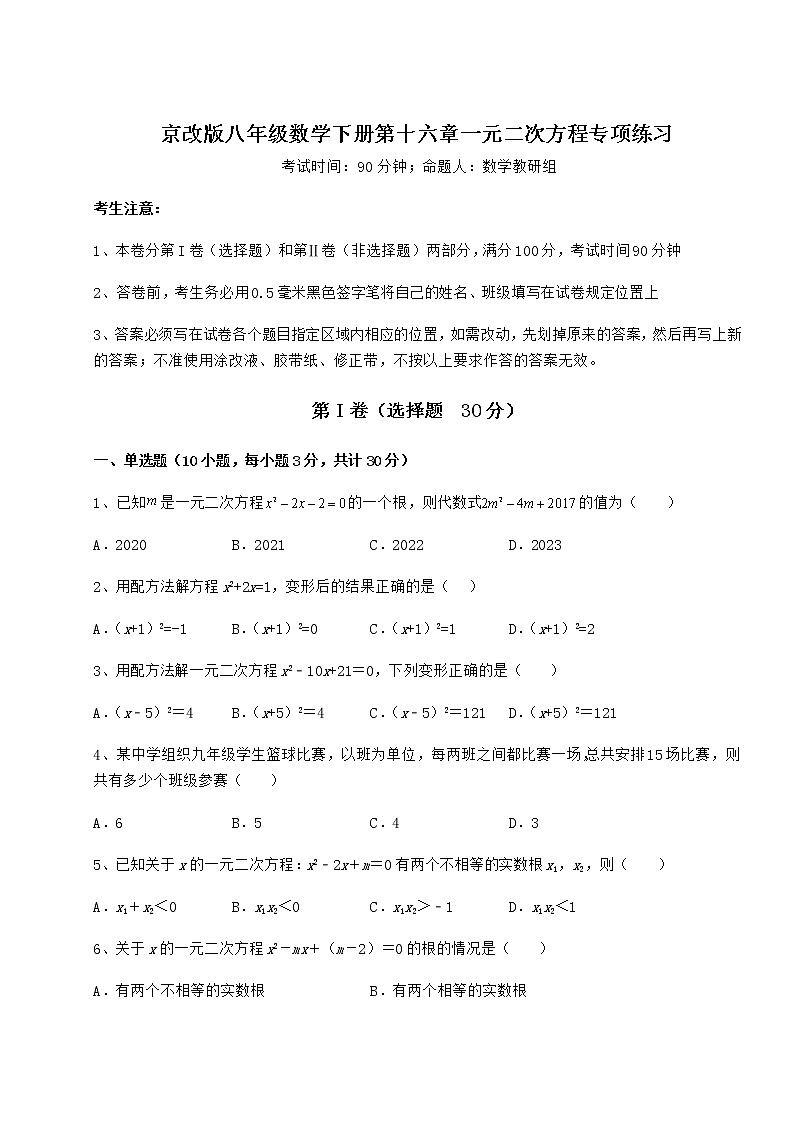 2021-2022学年京改版八年级数学下册第十六章一元二次方程专项练习试卷（名师精选）第1页