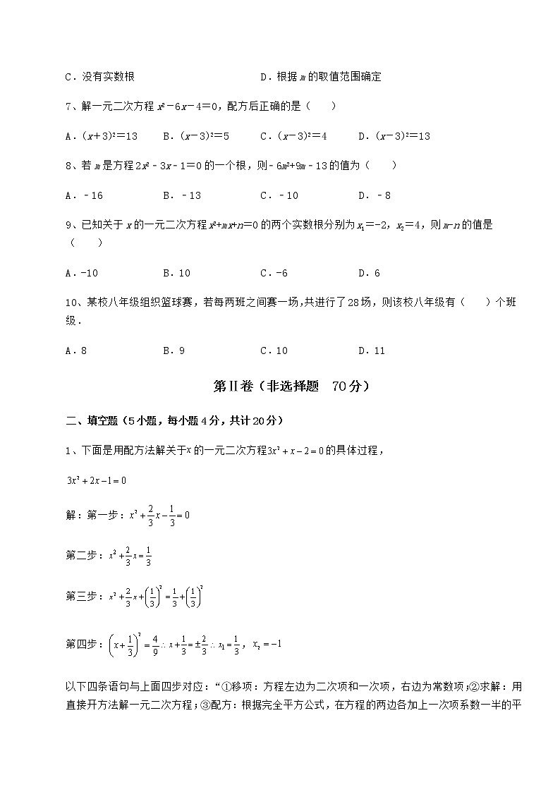 2021-2022学年京改版八年级数学下册第十六章一元二次方程专项练习试卷（名师精选）第2页