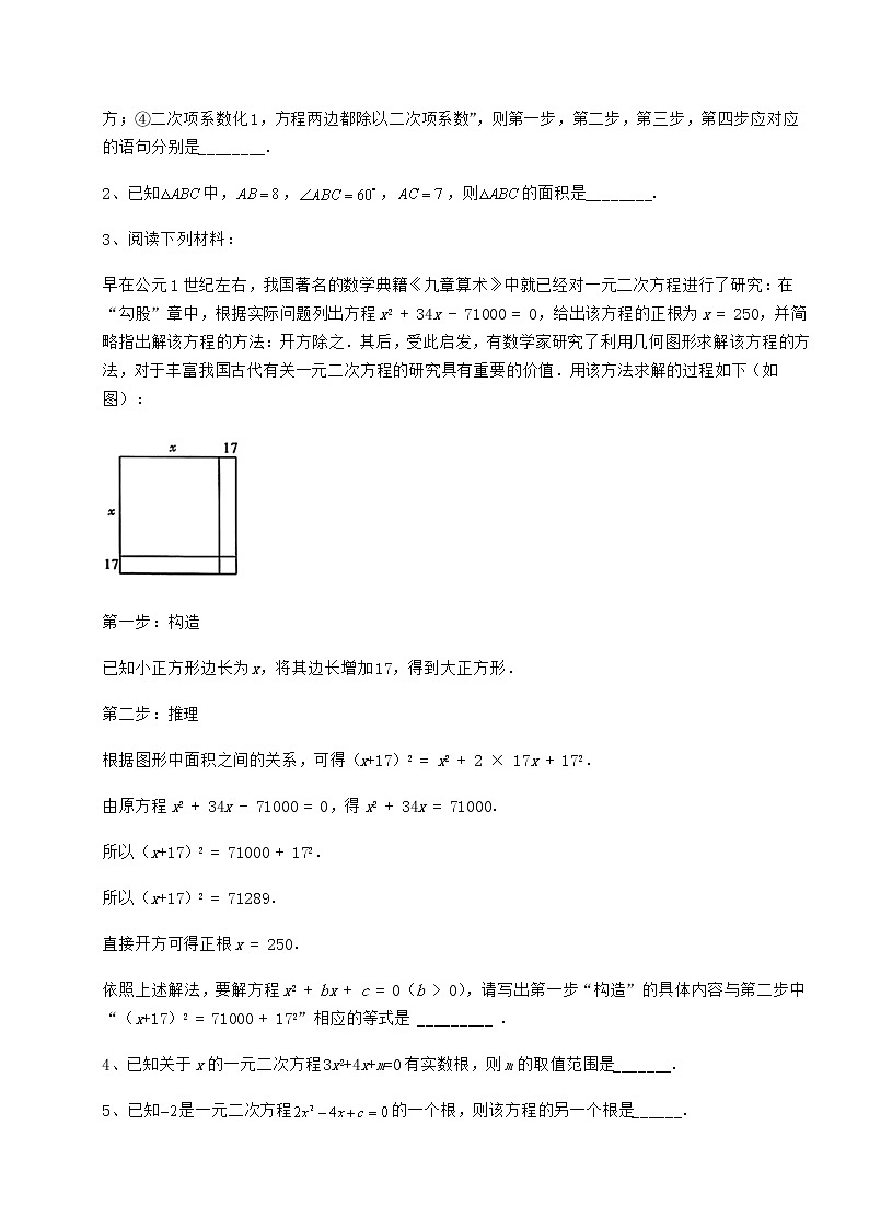 2021-2022学年京改版八年级数学下册第十六章一元二次方程专项练习试卷（名师精选）第3页