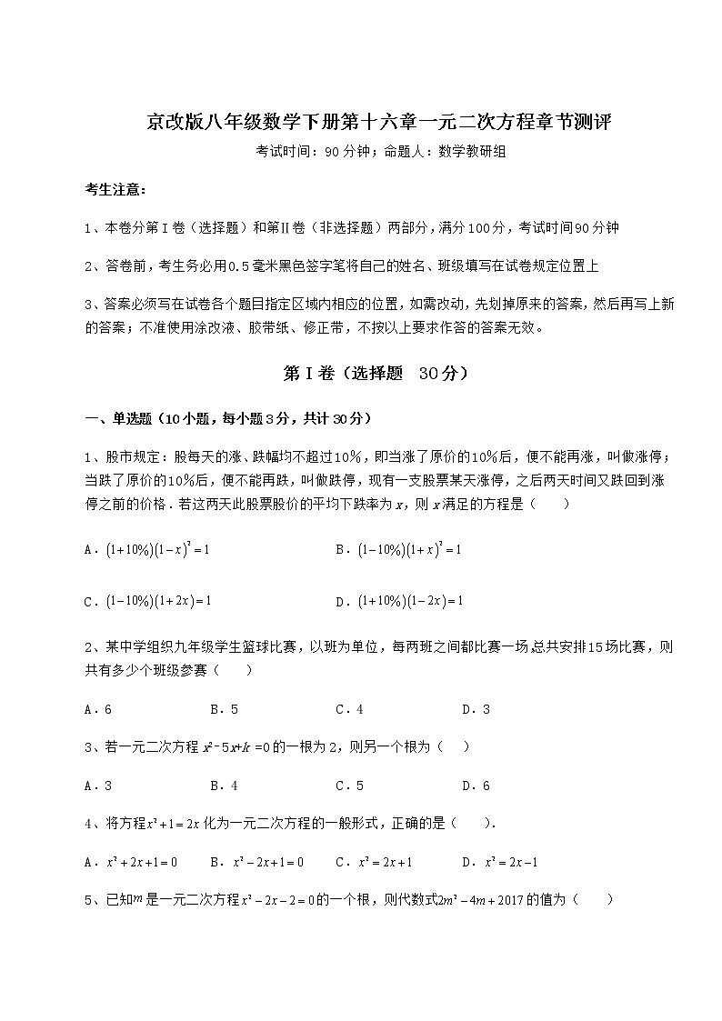 2021-2022学年最新京改版八年级数学下册第十六章一元二次方程章节测评试卷第1页