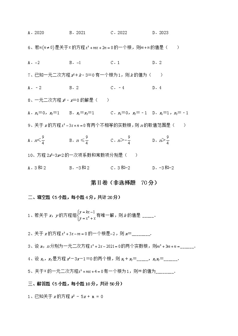 2021-2022学年最新京改版八年级数学下册第十六章一元二次方程章节测评试卷第2页