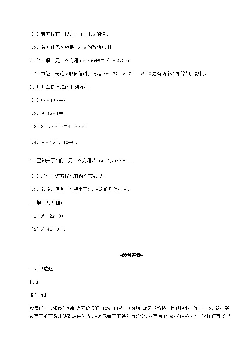 2021-2022学年最新京改版八年级数学下册第十六章一元二次方程章节测评试卷第3页