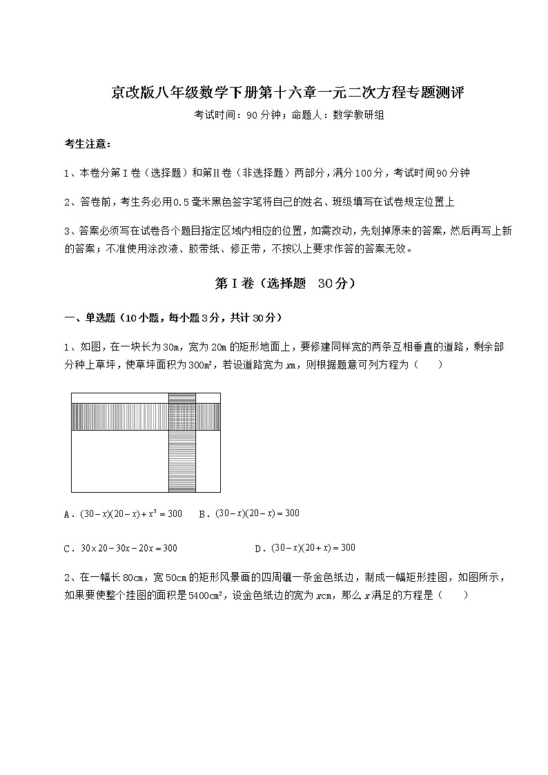 2021-2022学年最新京改版八年级数学下册第十六章一元二次方程专题测评试卷（含答案详解）第1页