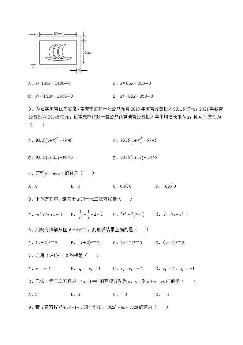 2021-2022学年最新京改版八年级数学下册第十六章一元二次方程专题测评试卷（含答案详解）第2页