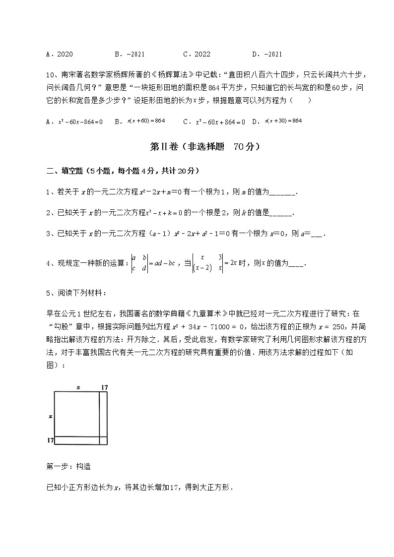 2021-2022学年最新京改版八年级数学下册第十六章一元二次方程专题测评试卷（含答案详解）第3页