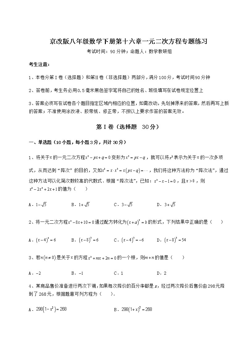 2022年必考点解析京改版八年级数学下册第十六章一元二次方程专题练习试题（精选）第1页