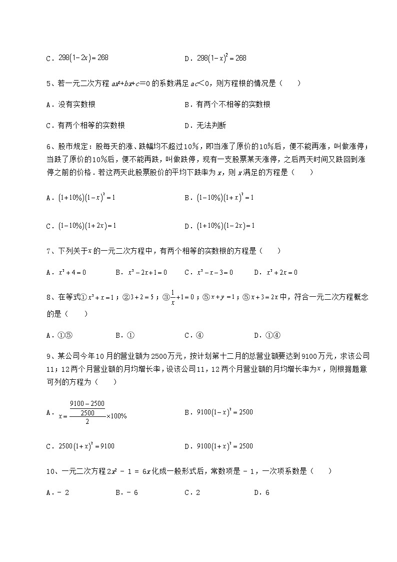 2022年必考点解析京改版八年级数学下册第十六章一元二次方程专题练习试题（精选）第2页