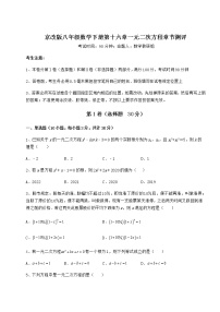 北京课改版八年级下册第十六章   一元二次方程综合与测试同步练习题