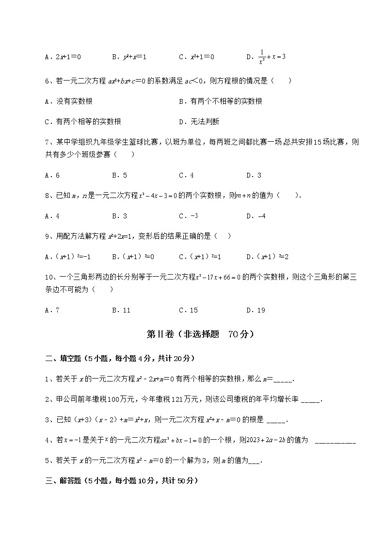 2022年必考点解析京改版八年级数学下册第十六章一元二次方程章节测评试题（无超纲）第2页