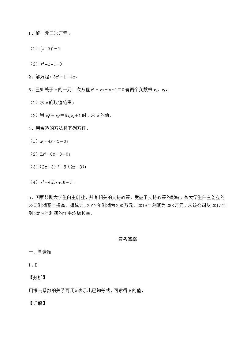 2022年必考点解析京改版八年级数学下册第十六章一元二次方程章节测评试题（无超纲）第3页