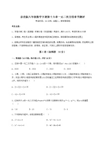 八年级下册第十六章   一元二次方程综合与测试课时训练