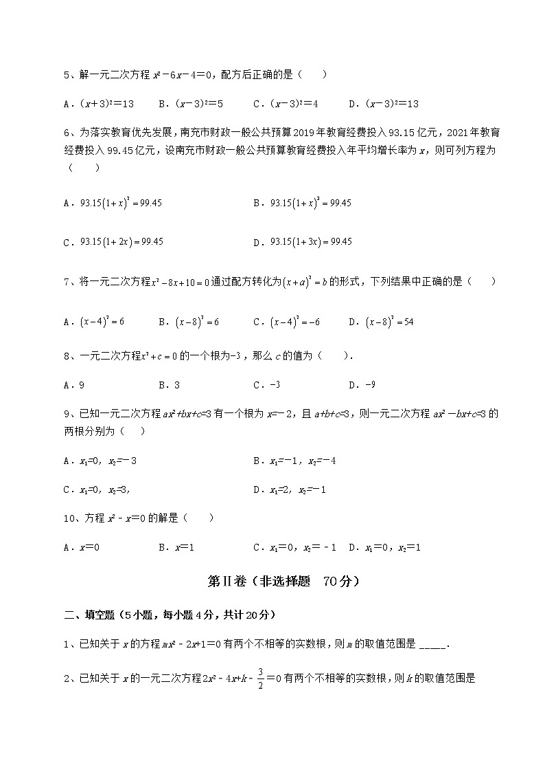 2022年精品解析京改版八年级数学下册第十六章一元二次方程章节测评试卷第2页