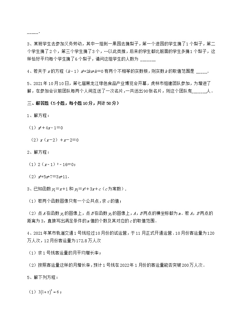 2022年精品解析京改版八年级数学下册第十六章一元二次方程章节测评试卷第3页