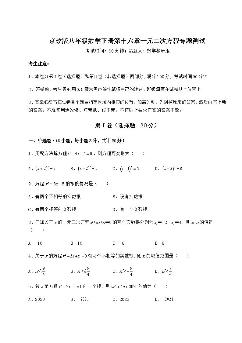 2022年必考点解析京改版八年级数学下册第十六章一元二次方程专题测试练习题（含详解）第1页