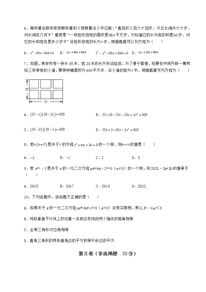 2022年必考点解析京改版八年级数学下册第十六章一元二次方程专题测试练习题（含详解）第2页