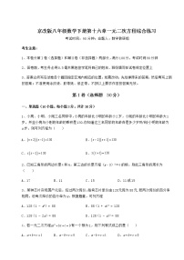 数学八年级下册第十六章   一元二次方程综合与测试当堂检测题