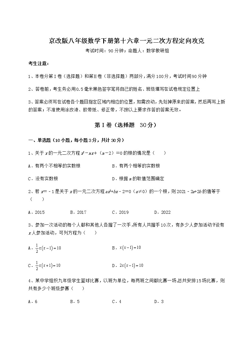 2022年京改版八年级数学下册第十六章一元二次方程定向攻克试题（含答案解析）第1页