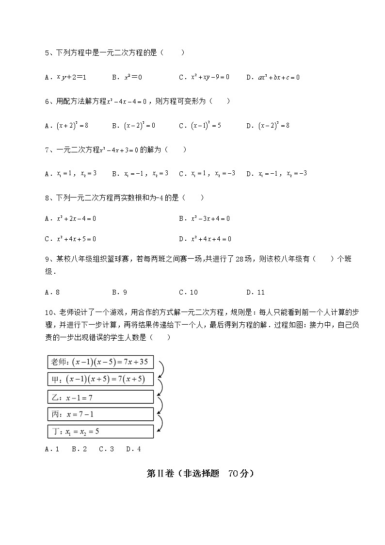 2022年京改版八年级数学下册第十六章一元二次方程定向攻克试题（含答案解析）第2页