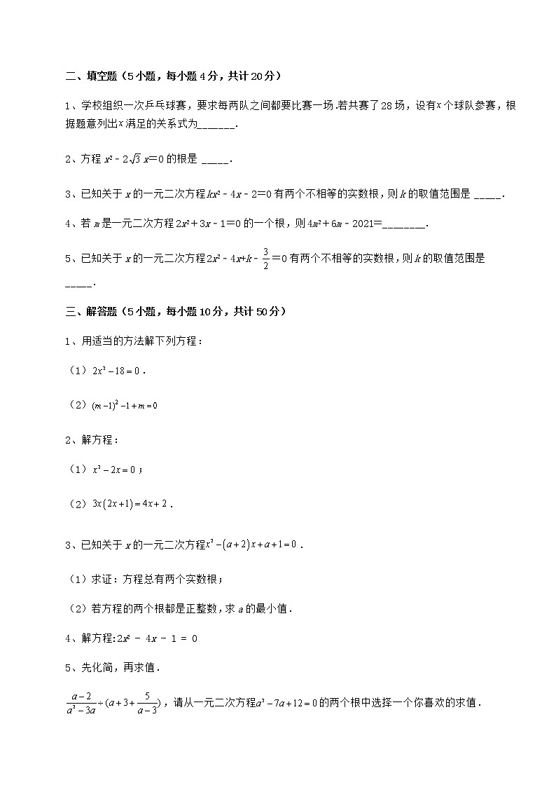 2022年京改版八年级数学下册第十六章一元二次方程定向攻克试题（含答案解析）第3页
